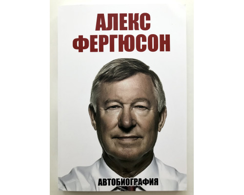 Алекс Фергюсон. Автобиография