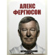 Алекс Фергюсон. Автобиография