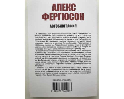 Алекс Фергюсон. Автобиография