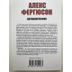 Алекс Фергюсон. Автобиография
