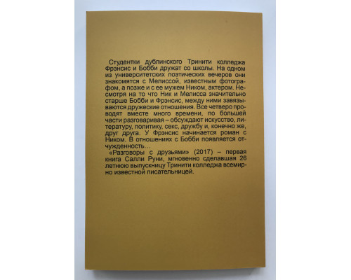 Разговоры с друзьями. Салли Руни