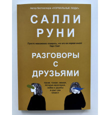 Разговоры с друзьями. Салли Руни