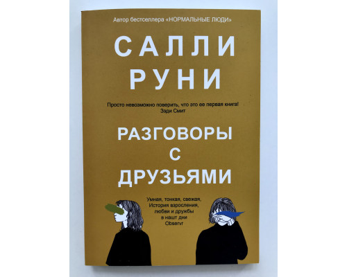 Разговоры с друзьями. Салли Руни