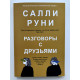 Разговоры с друзьями. Салли Руни