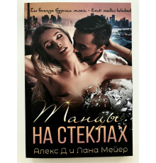 Танцы на стеклах. Алекс Ди Лана Мейер