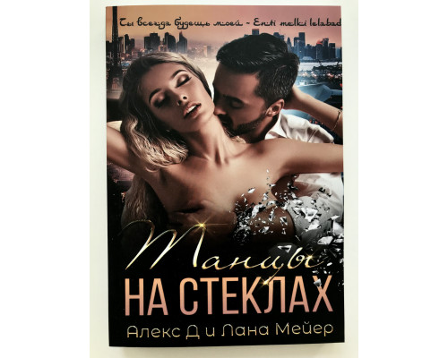 Танцы на стеклах. Алекс Ди Лана Мейер