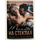 Танцы на стеклах. Алекс Ди Лана Мейер