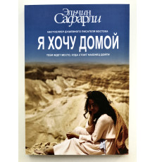Я хочу домой. Эльчин Сафарли