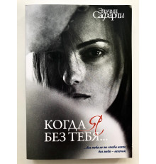 Когда я без тебя. Эльчин Сафарли