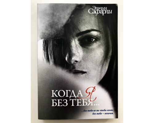 Когда я без тебя. Эльчин Сафарли