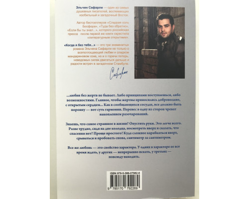 Когда я без тебя. Эльчин Сафарли