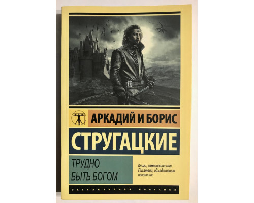 Трудно быть богом. Аркадий и Борис Стругацкие