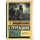 Трудно быть богом. Аркадий и Борис Стругацкие