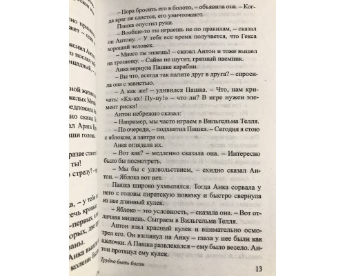 Трудно быть богом. Аркадий и Борис Стругацкие