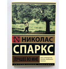 Найкраще в мені. Ніколас Спаркс