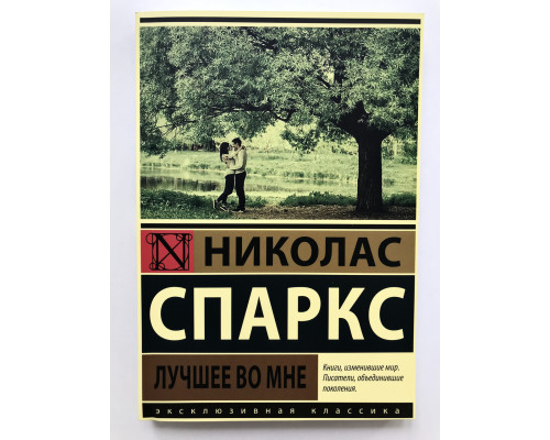 Найкраще в мені. Ніколас Спаркс