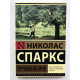 Найкраще в мені. Ніколас Спаркс
