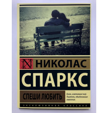 Спеши любить. Николас Спаркс