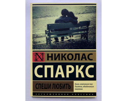 Спеши любить. Николас Спаркс