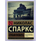 Спеши любить. Николас Спаркс
