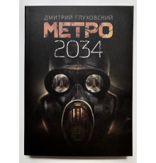 Метро 2034. Дмитрий Глуховский
