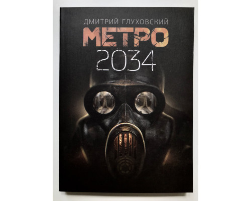 Метро 2034. Дмитрий Глуховский