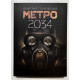 Метро 2034. Дмитрий Глуховский