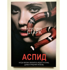 Аспид. Кристина Старк