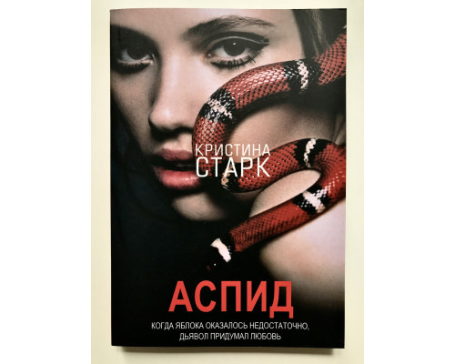 Аспид. Кристина Старк