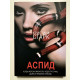 Аспид. Кристина Старк