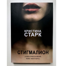 Стигмалион. Кристина Старк