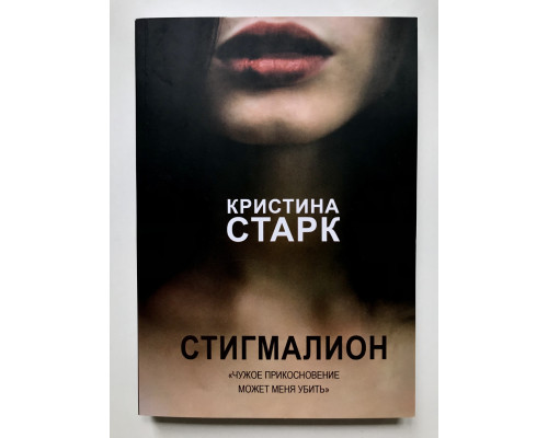 Стигмалион. Кристина Старк