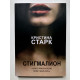 Стигмалион. Кристина Старк