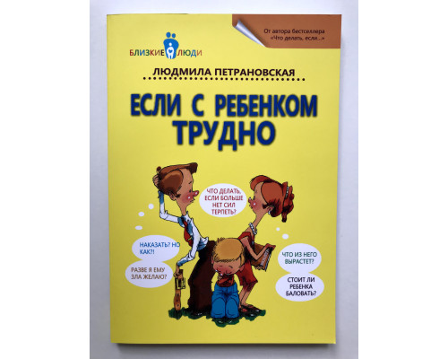Якщо з дитиною важко. Людмила Петрановська