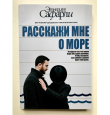 Расскажи мне о море. Эльчин Сафарли.