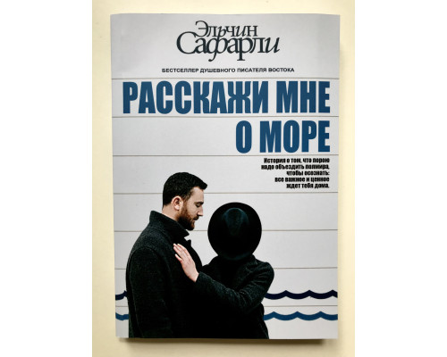 Расскажи мне о море. Эльчин Сафарли.