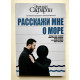Расскажи мне о море. Эльчин Сафарли.