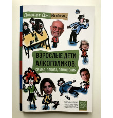 Взрослые дети алкоголиков: семья, работа, отношения. Дженет Дж. Войтиц