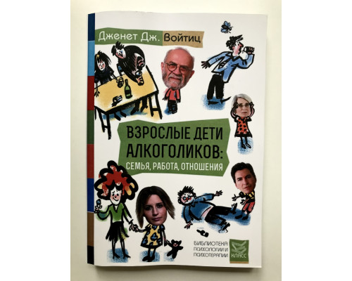 Взрослые дети алкоголиков: семья, работа, отношения. Дженет Дж. Войтиц