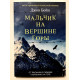 Хлопчик на вершині гори. Джон Бойн