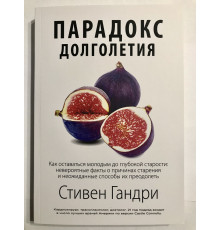 Парадокс долголетия. Стивен Гандри