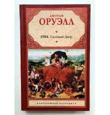 1984. Скотный двор. Джордж Оруэлл (Твердый переплет)