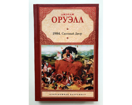 1984. Скотный двор. Джордж Оруэлл (Твердый переплет)