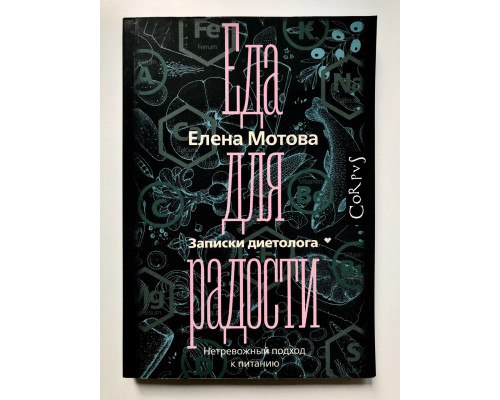 Еда для радости.Записки диетолога. Елена Мотова