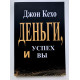 Деньги, успех и вы. Джон Кехо