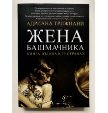 Жена башмачника. Адриана Трижиани