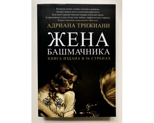 Жена башмачника. Адриана Трижиани