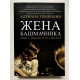 Жена башмачника. Адриана Трижиани