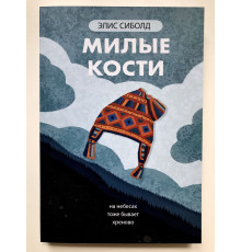 Милые кости. На небесах тоже бывает хреново. Элис Сиболд