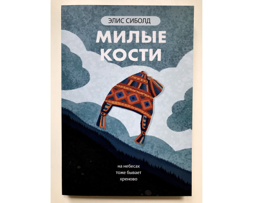 Милые кости. На небесах тоже бывает хреново. Элис Сиболд